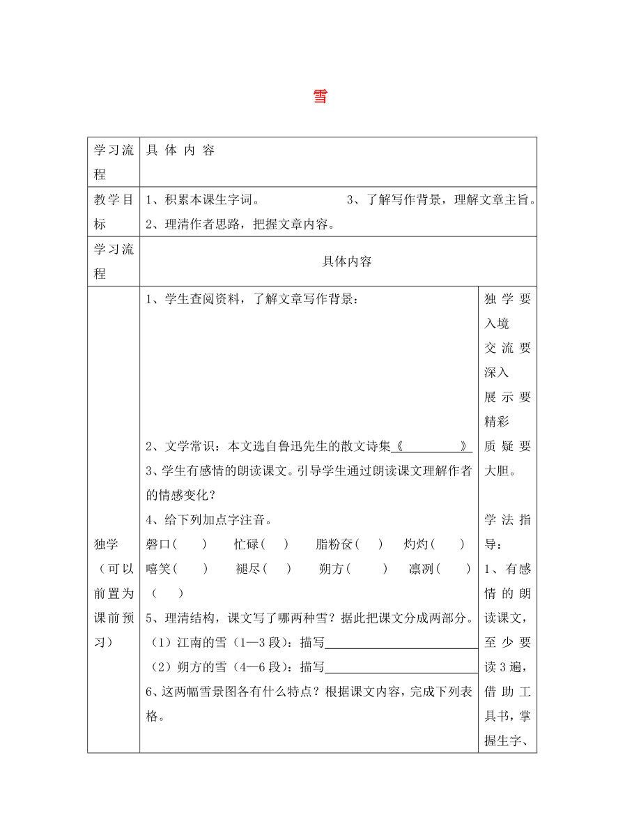 山東省德州市夏津第三實(shí)驗(yàn)中學(xué)2020年八年級(jí)語(yǔ)文下冊(cè) 6《雪》教學(xué)案（無(wú)答案）（新版）新人教版_第1頁(yè)