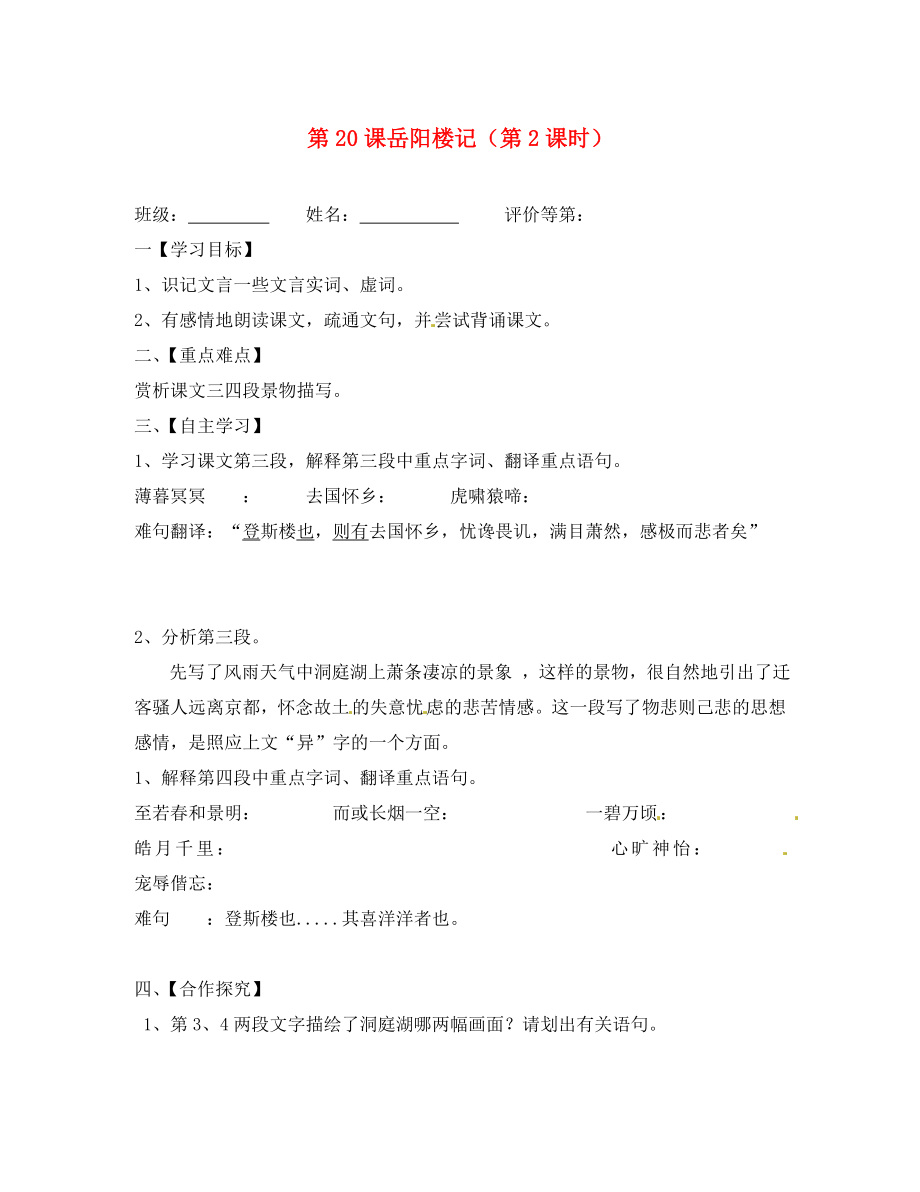 江蘇省淮安市漣水縣高溝中學九年級語文上冊 第20課岳陽樓記（第2課時）導學案（無答案） 蘇教版_第1頁