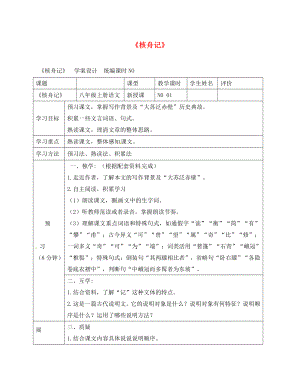 四川省宜賓縣八年級(jí)語文上冊(cè) 第五單元 23《核舟記》學(xué)案（無答案）（新版）新人教版（通用）