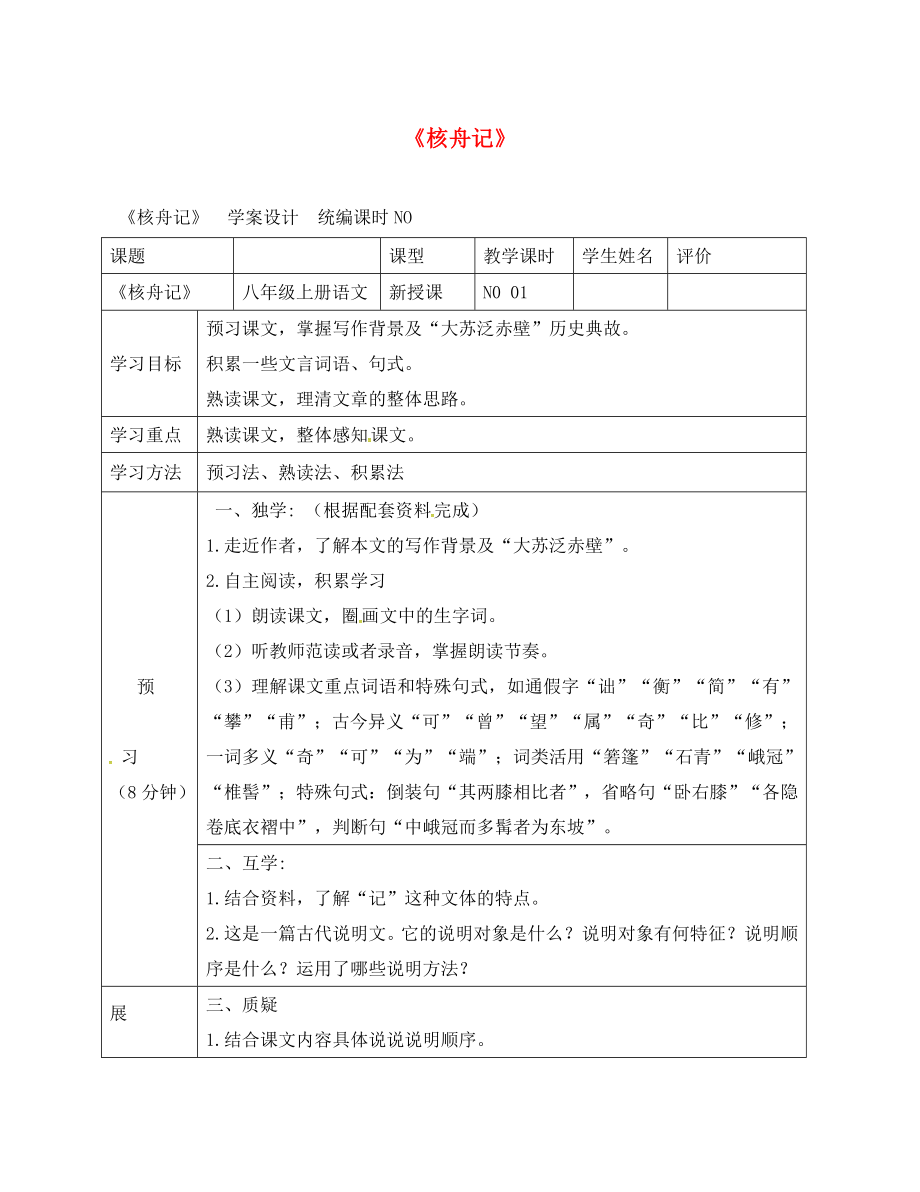 四川省宜賓縣八年級語文上冊 第五單元 23《核舟記》學(xué)案（無答案）（新版）新人教版（通用）_第1頁