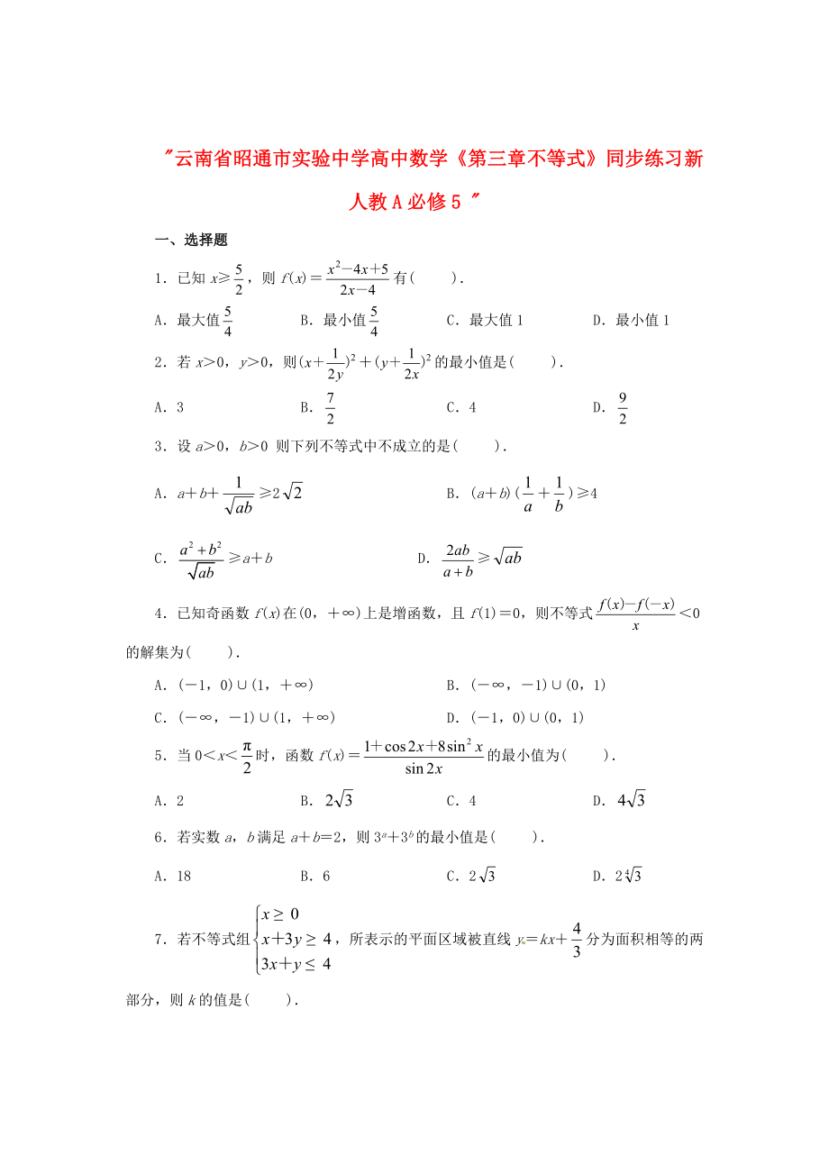 云南省昭通市實驗中學高中數(shù)學《第三章 不等式》同步練習 新人教A必修5_第1頁