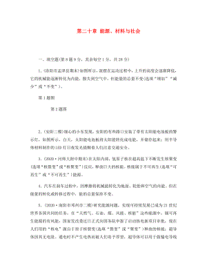 九年級物理下學期期末檢測 第二十章 能源、材料與社會 滬科版（通用）