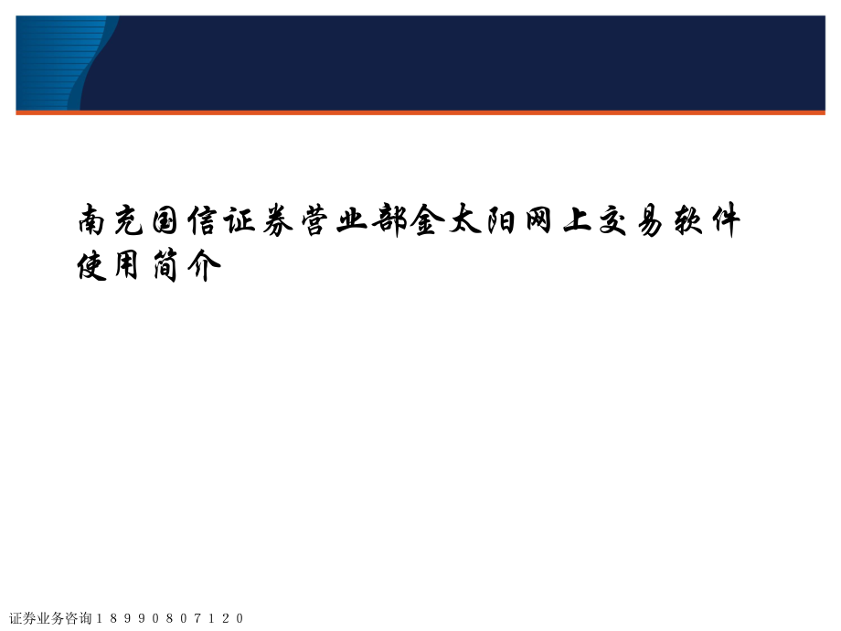 南充营业部金太阳网上交易软件使用简介课件_第1页