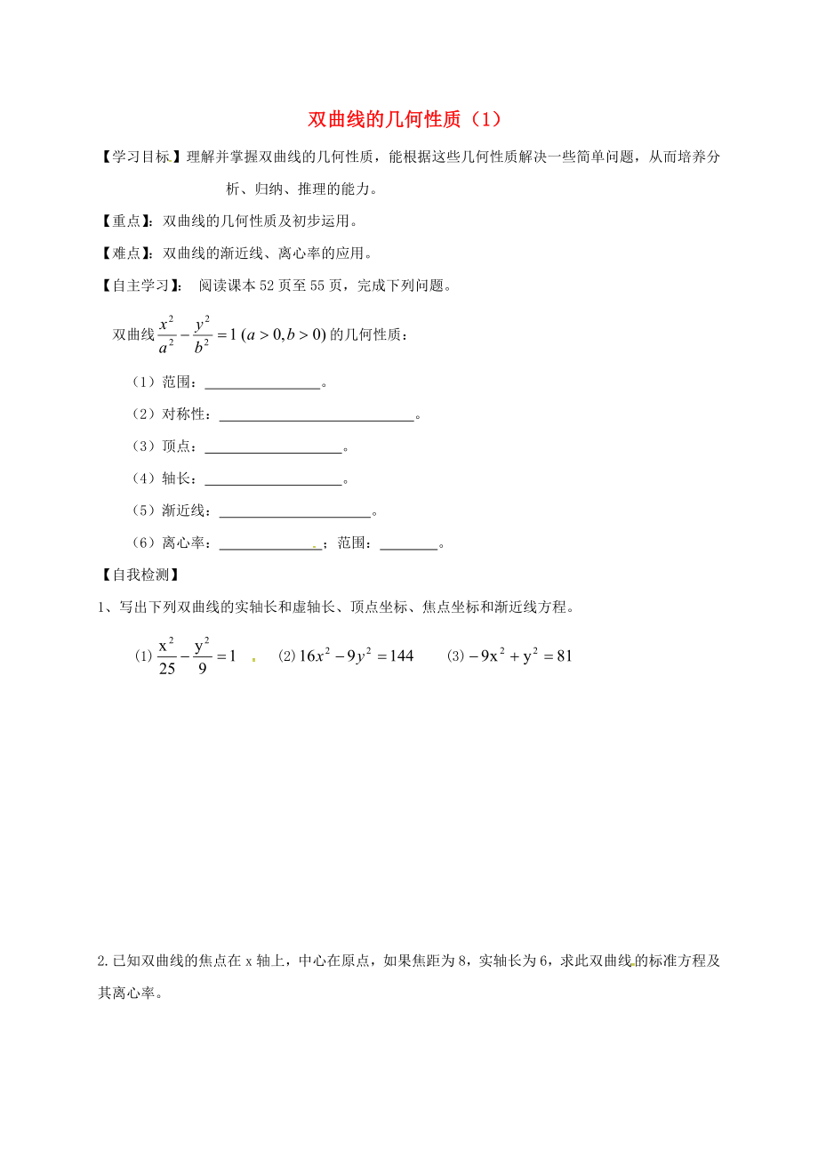 山东省乐陵市高中数学 第二章 圆锥曲线与方程 2.3.2 双曲线的几何性质（1）学案（无答案）新人教A版选修2-1（通用）_第1页