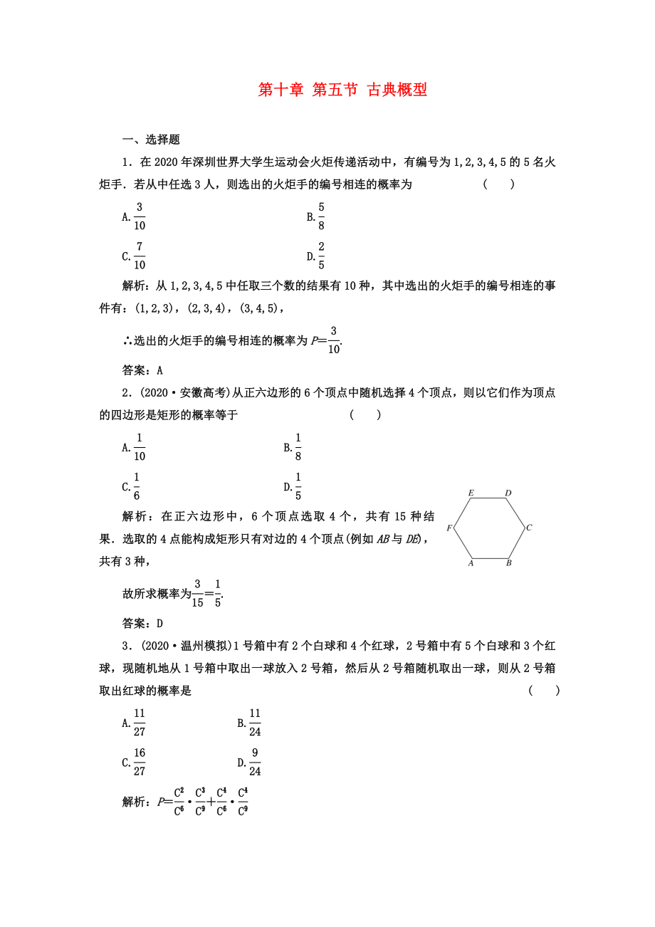 【成功方案】2020屆高考數(shù)學一輪復習課時檢測 第十章 第五節(jié) 古典概型 理_第1頁