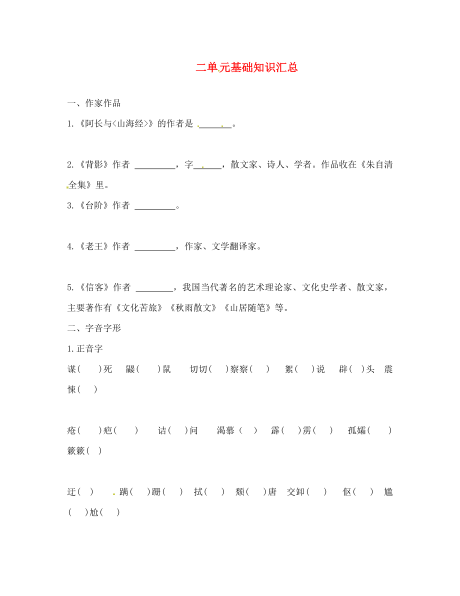 山東省臨沂八年級(jí)語文上冊(cè) 第2單元基礎(chǔ)知識(shí)匯總（無答案）（新版）新人教版_第1頁