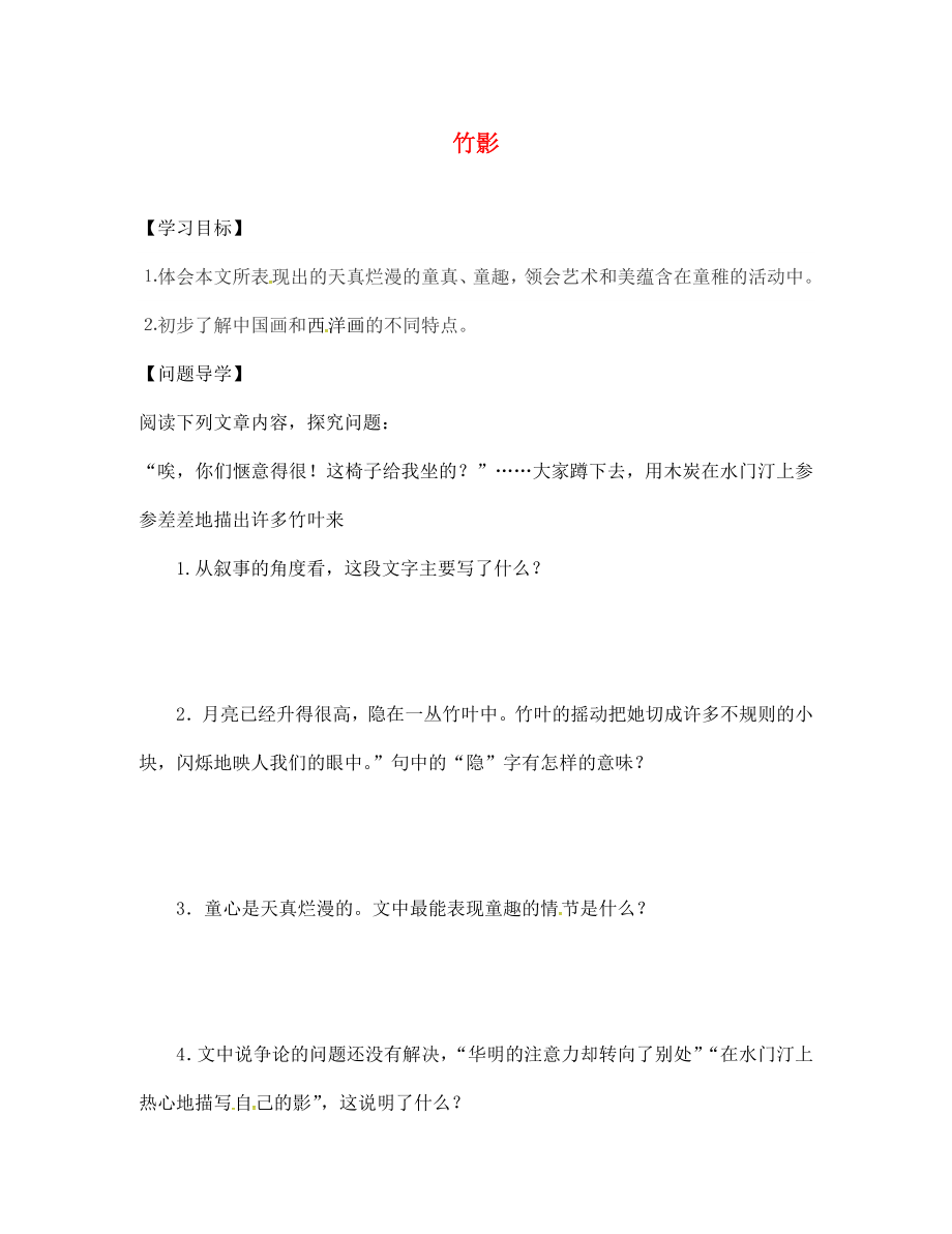 山東省淄博市高青縣第三中學(xué)七年級語文上冊 3《竹影》導(dǎo)學(xué)案（無答案） 魯教版五四制_第1頁