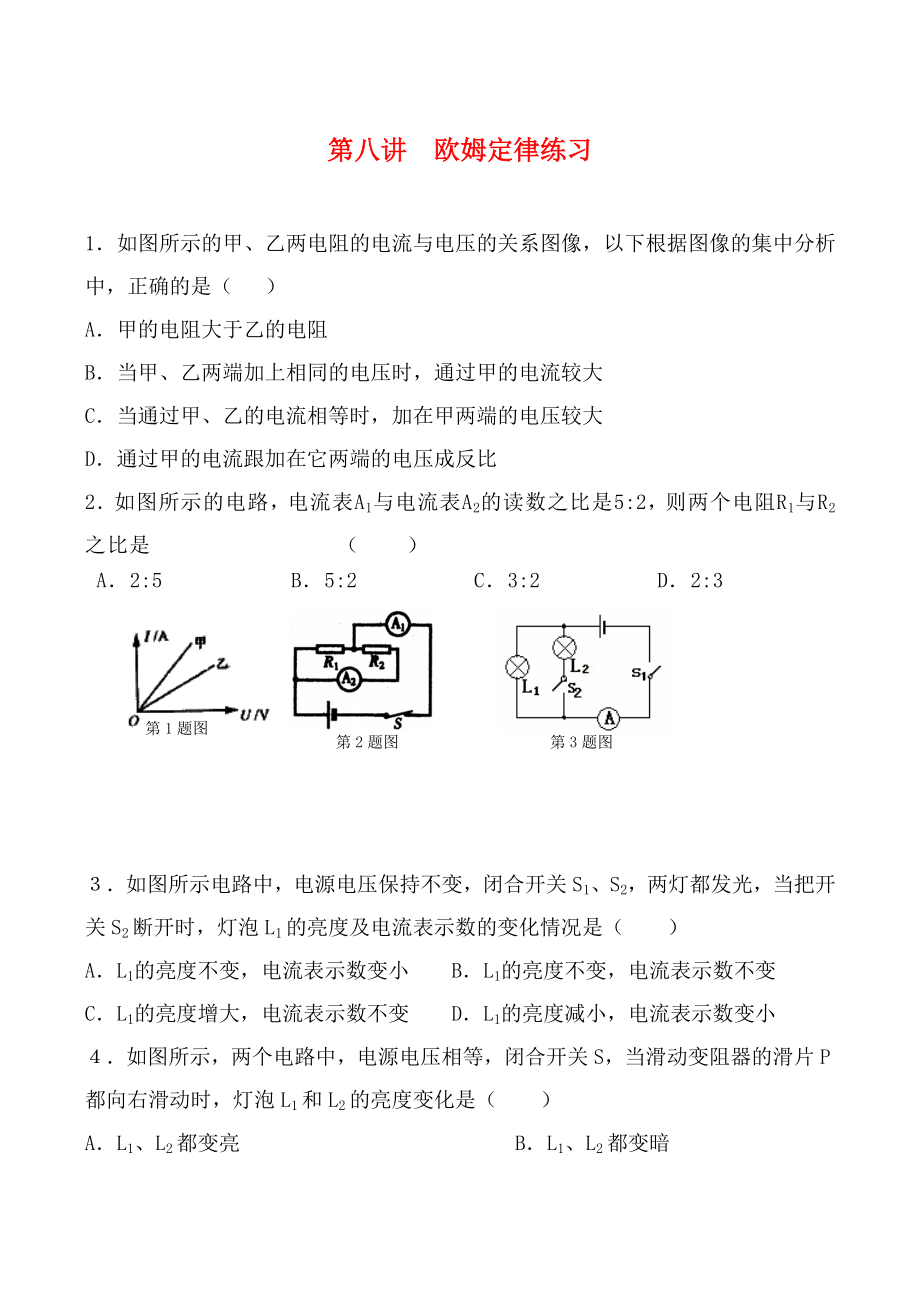 中考物理第8講歐姆定律練習(xí)_第1頁
