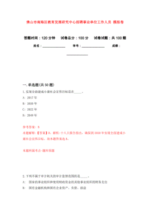 佛山市南海區(qū)教育發(fā)展研究中心招聘事業(yè)單位工作人員 押題訓(xùn)練卷（第0版）