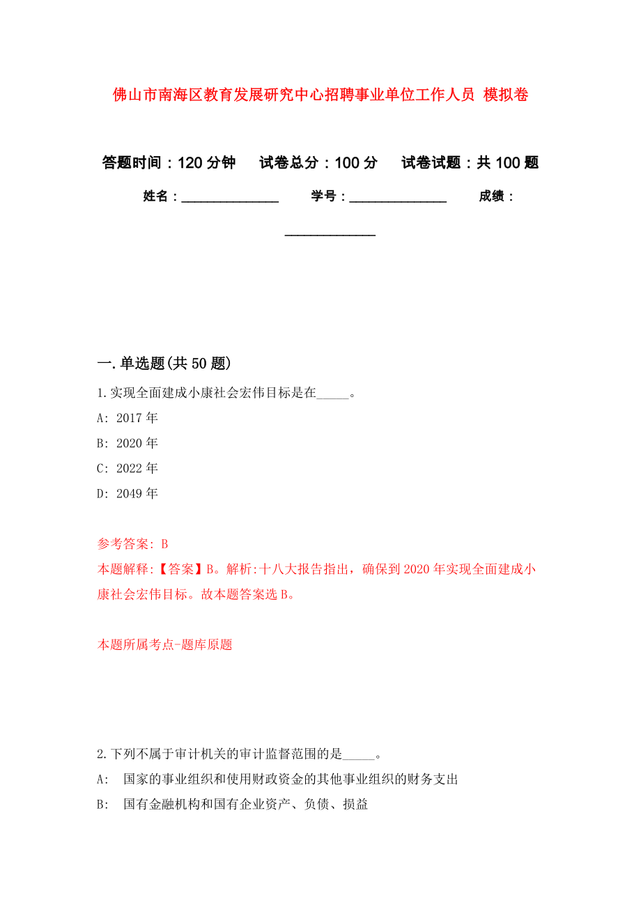 佛山市南海區(qū)教育發(fā)展研究中心招聘事業(yè)單位工作人員 押題訓(xùn)練卷（第0版）_第1頁