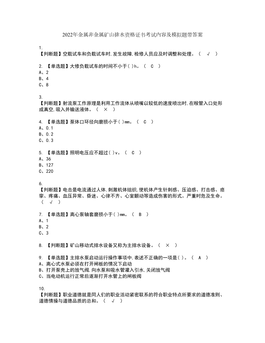 2022年金属非金属矿山排水资格证书考试内容及模拟题带答案15_第1页