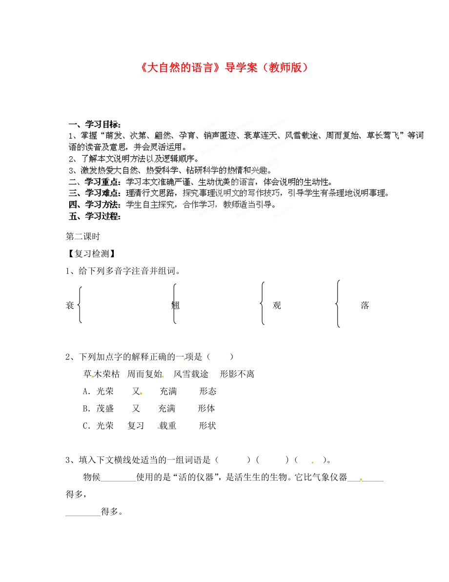 天津市寶坻區(qū)黑狼口中學八年級語文上冊《第16課 大自然的語言》導學案（教師版） 新人教版_第1頁