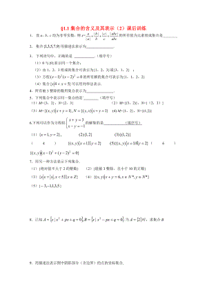 2020年高中數(shù)學(xué) 1.1集合的含義及其表示（2）配套練習(xí)（無答案）蘇教版必修1