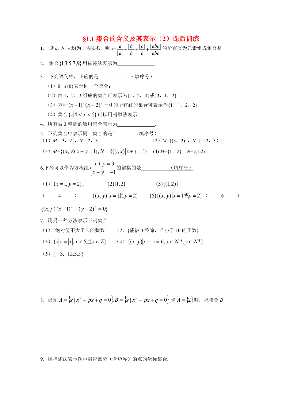 2020年高中數(shù)學(xué) 1.1集合的含義及其表示（2）配套練習(xí)（無答案）蘇教版必修1_第1頁