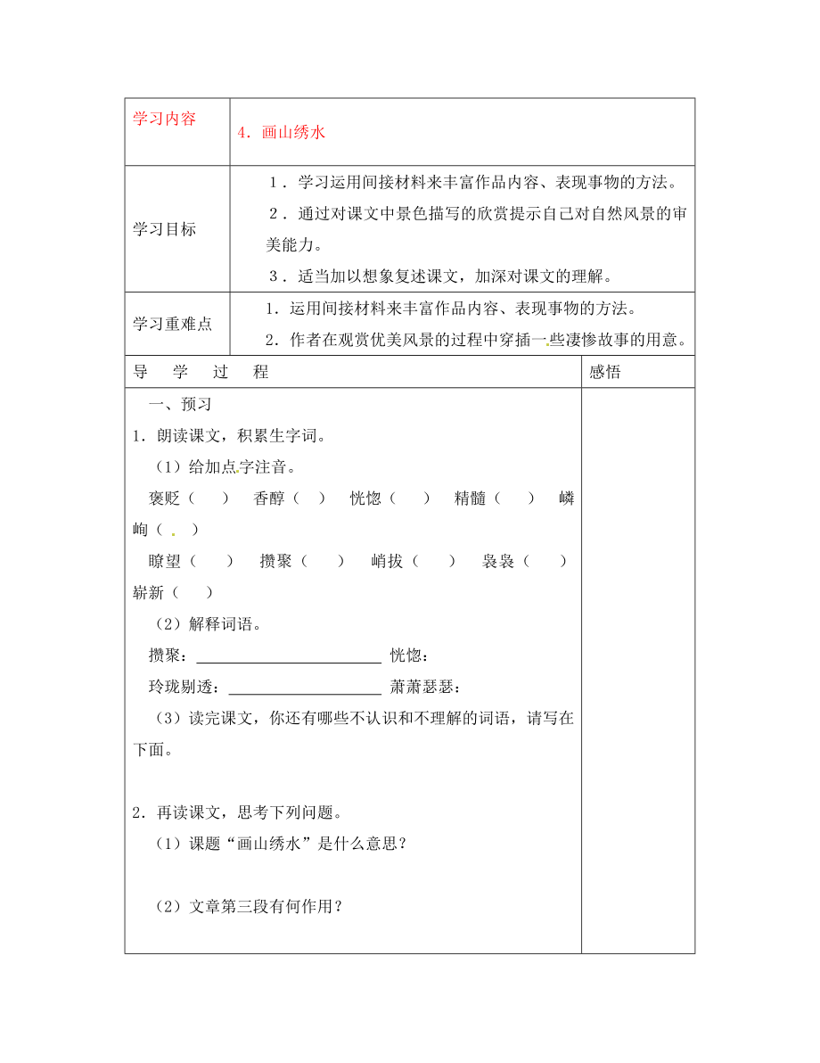 江蘇省宜興市紅塔中學(xué)九年級語文上冊 4 畫山繡水導(dǎo)學(xué)案（無答案） 蘇教版_第1頁