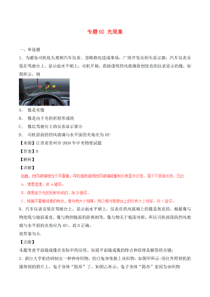 2020年中考物理試題分項版解析匯編（第06期）專題02 光現象（含解析）