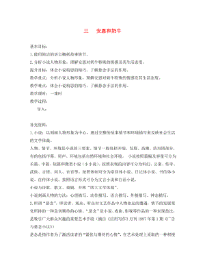 江蘇省句容市七年級語文上冊 第一單元 3 安恩和奶牛教學(xué)案（無答案） 蘇教版