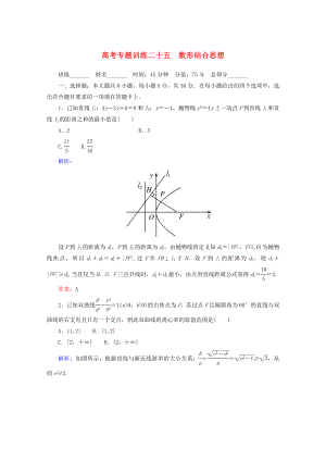 2020高考數(shù)學(xué) 專(zhuān)題練習(xí) 二十五 數(shù)形結(jié)合思想 理