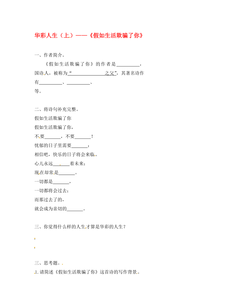 北京市中考语文读名篇华彩人生上假如生活欺骗了你复习学案无答案_第1页