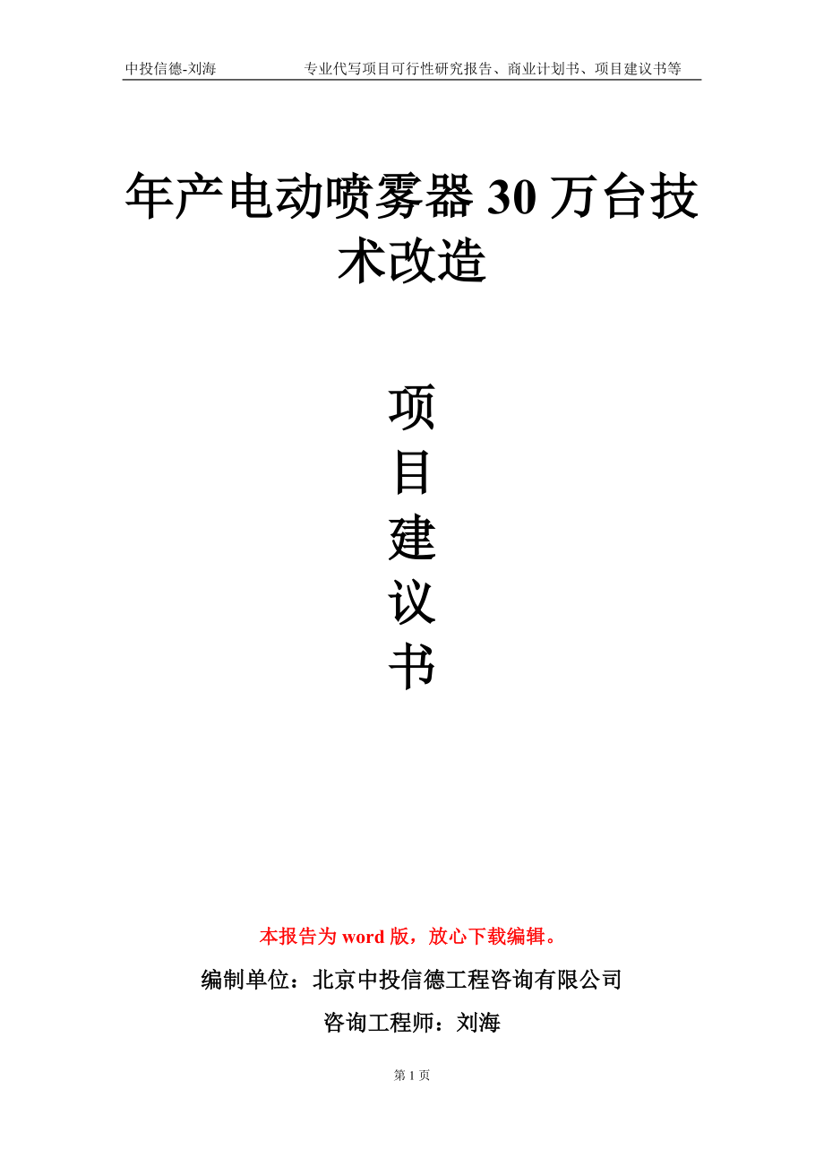 年产电动喷雾器30万台技术改造项目建议书写作模板_第1页