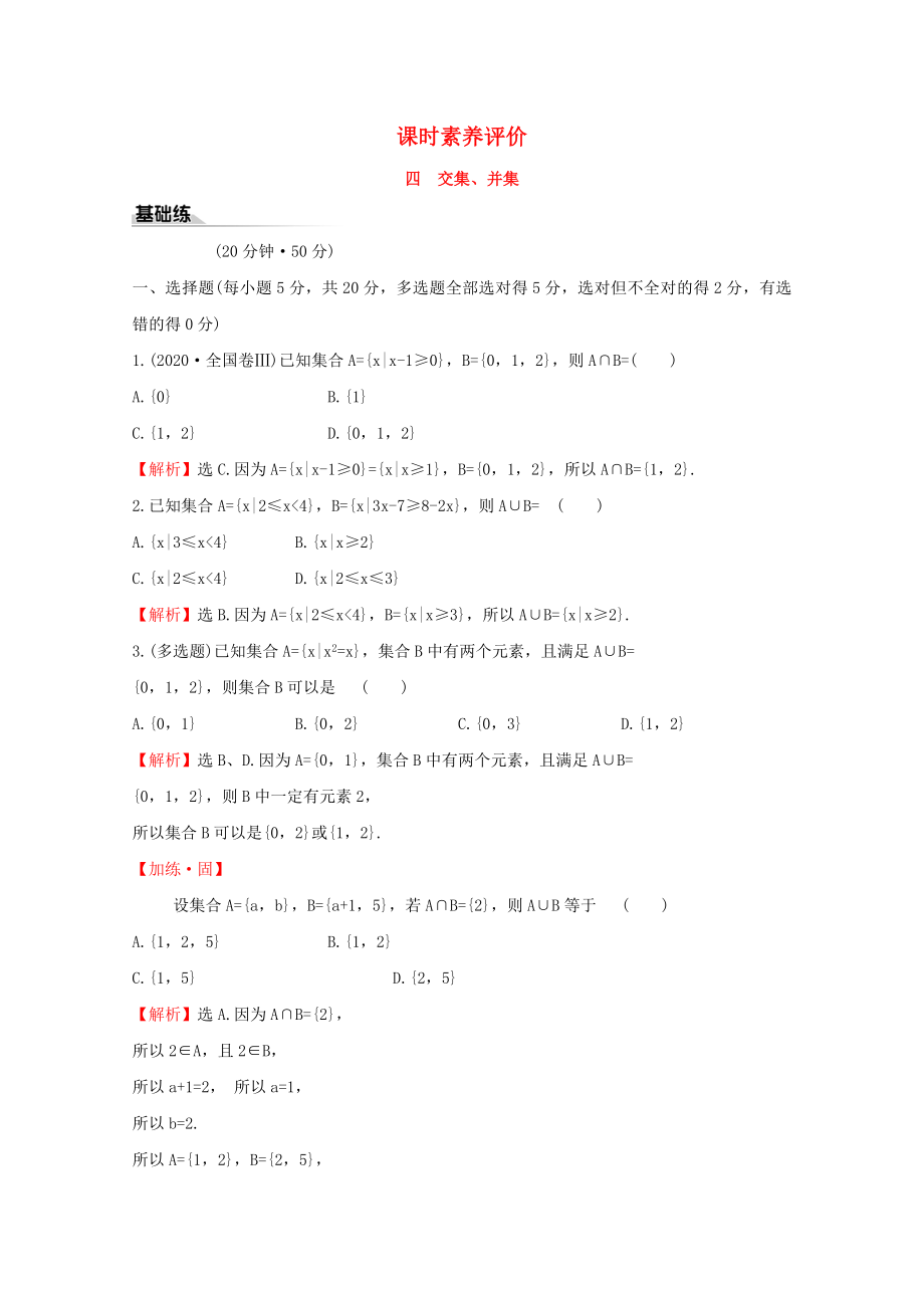 2020版新教材高中數(shù)學(xué) 課時素養(yǎng)評價四 交集、并集 新人教B版必修1_第1頁