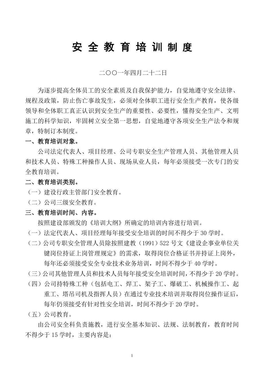 建設(shè)工程安全教育培訓(xùn)制度.doc_第1頁