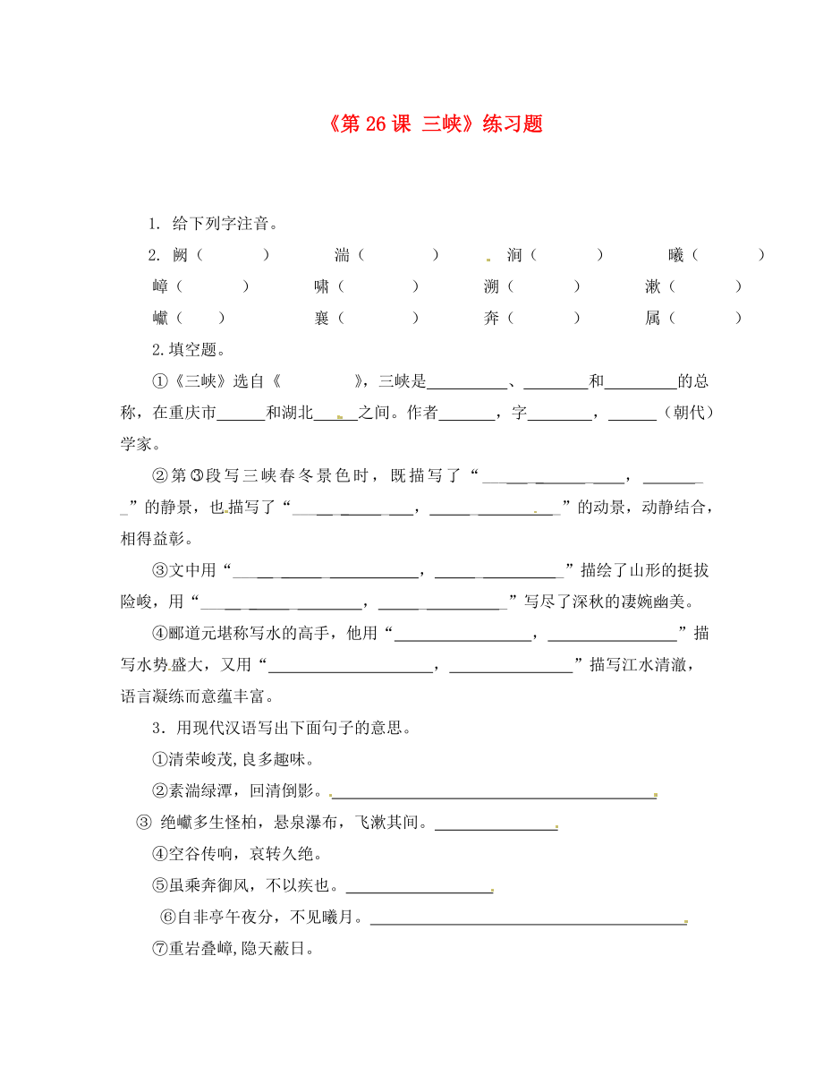 山東省濟(jì)南市長(zhǎng)清區(qū)雙泉中學(xué)八年級(jí)語(yǔ)文上冊(cè)《第課 三峽》練習(xí)題（無(wú)答案） 新人教版_第1頁(yè)