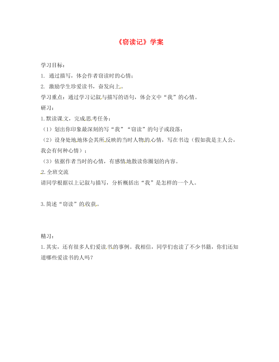 吉林省磐石市七年級(jí)語文上冊(cè) 第三單元 11《竊讀記》學(xué)案2（無答案） 新人教版_第1頁