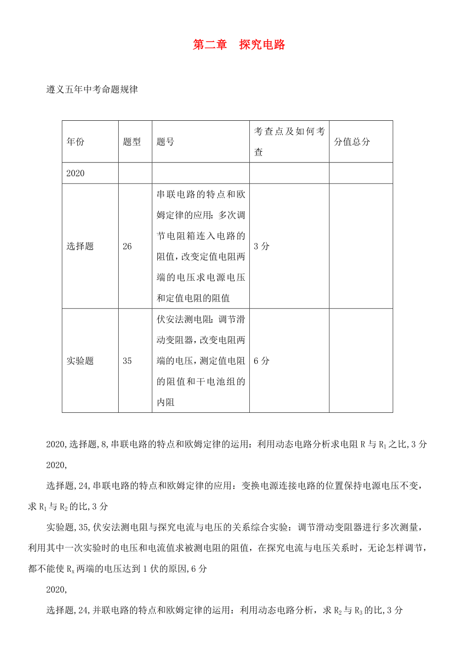 中考命題研究（遵義）2020中考物理 基礎(chǔ)知識(shí)梳理 第2章 探究電路（無(wú)答案）_第1頁(yè)