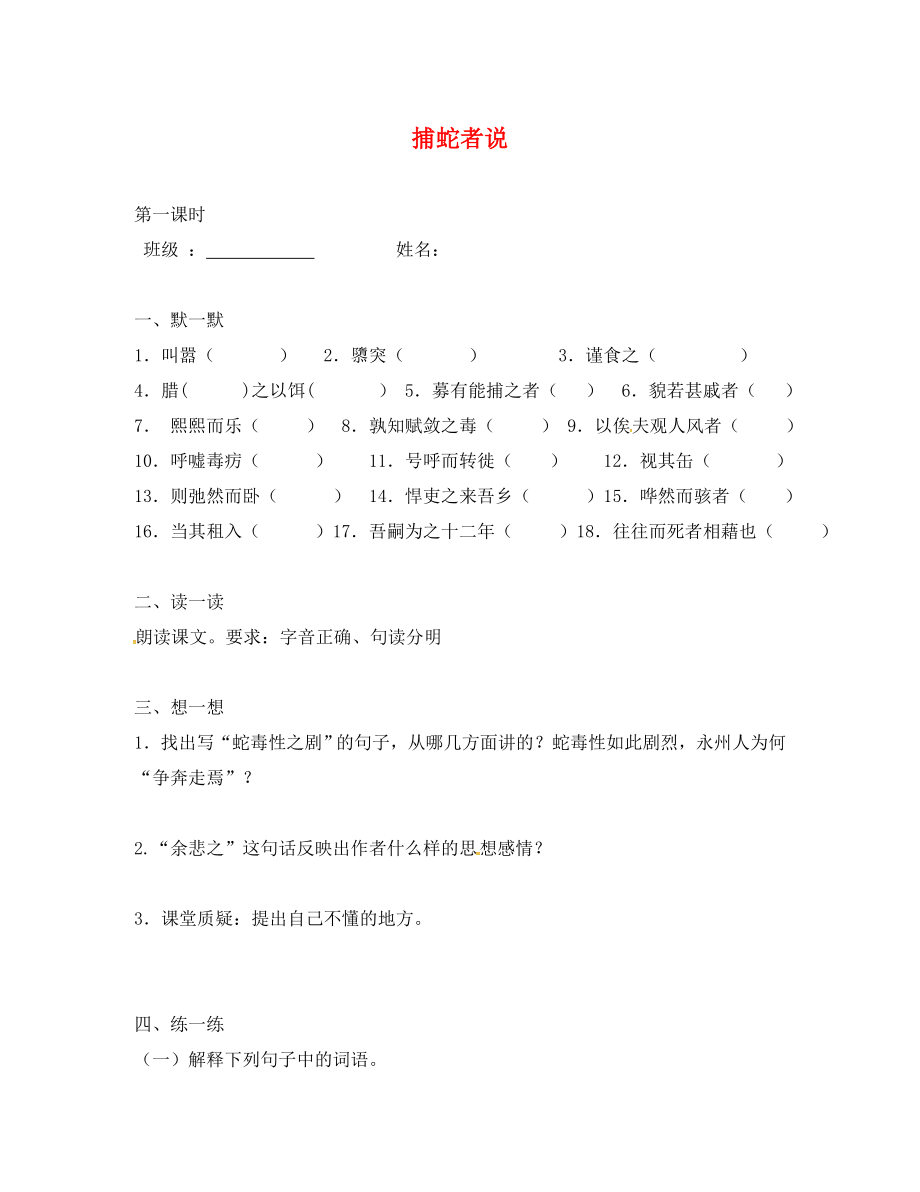 江苏省句容市行香中学2020年秋九年级语文上册 第五单元 19《捕蛇者说》练习（无答案） 苏教版_第1页