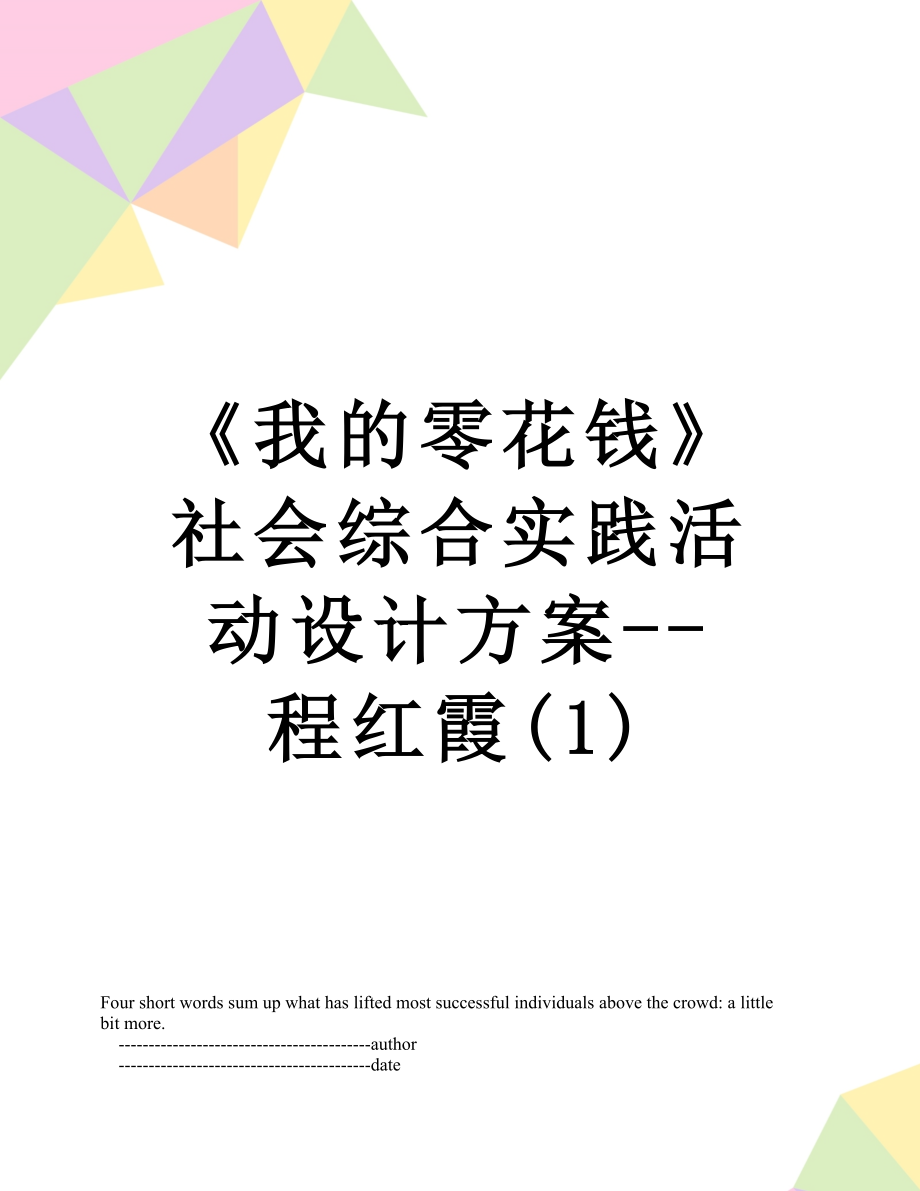 《我的零花钱》社会综合实践活动设计方案--程红霞(1)_第1页