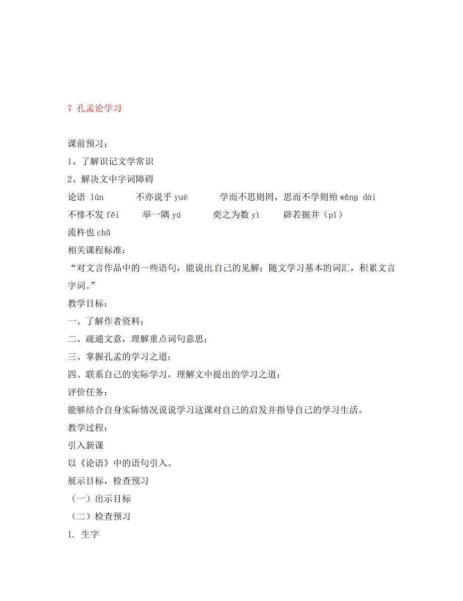 山東省棗莊市嶧城區(qū)吳林街道中學八年級語文上冊 7 孔孟論學習學案（無答案） 北師大版_第1頁