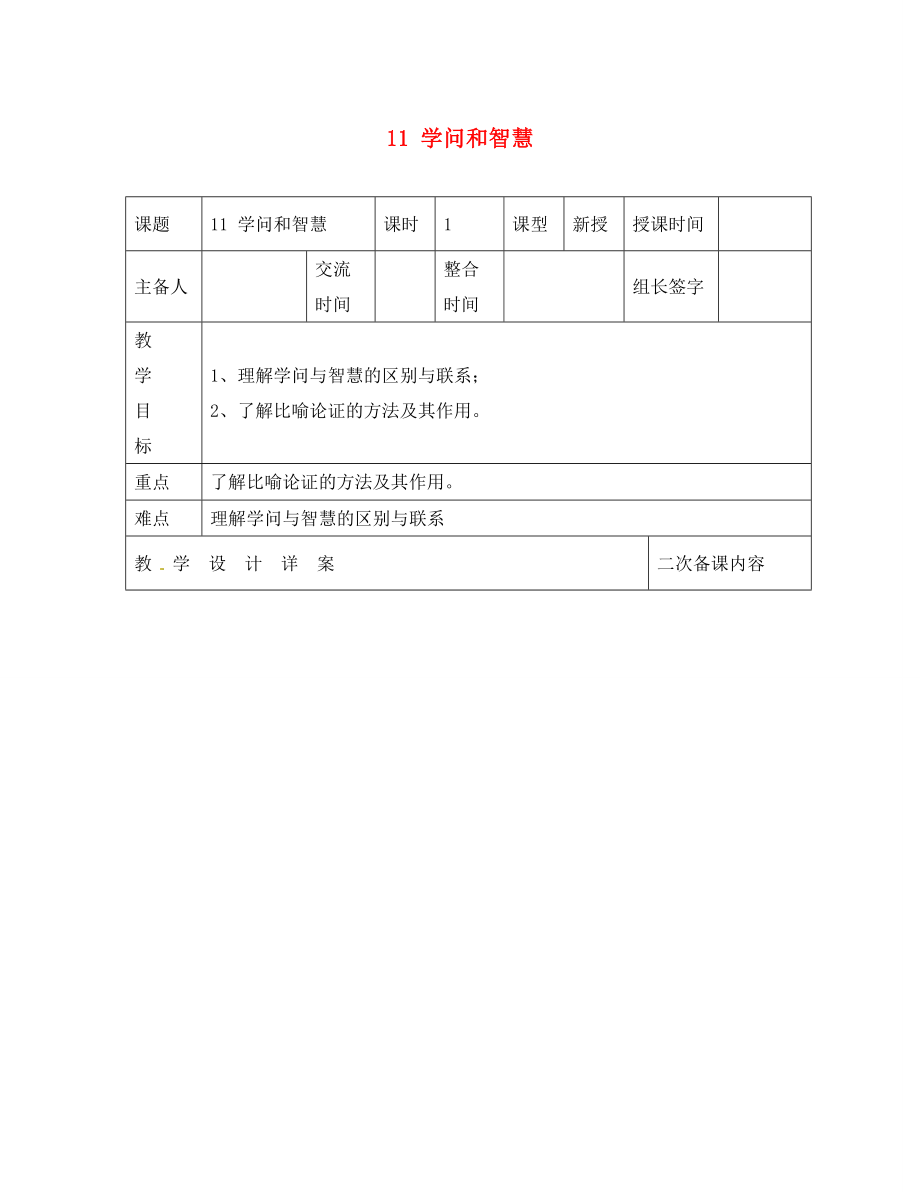 江蘇省興化市昭陽湖初級中學(xué)九年級語文上冊 第3單元 11 學(xué)問和智慧教案 蘇教版_第1頁