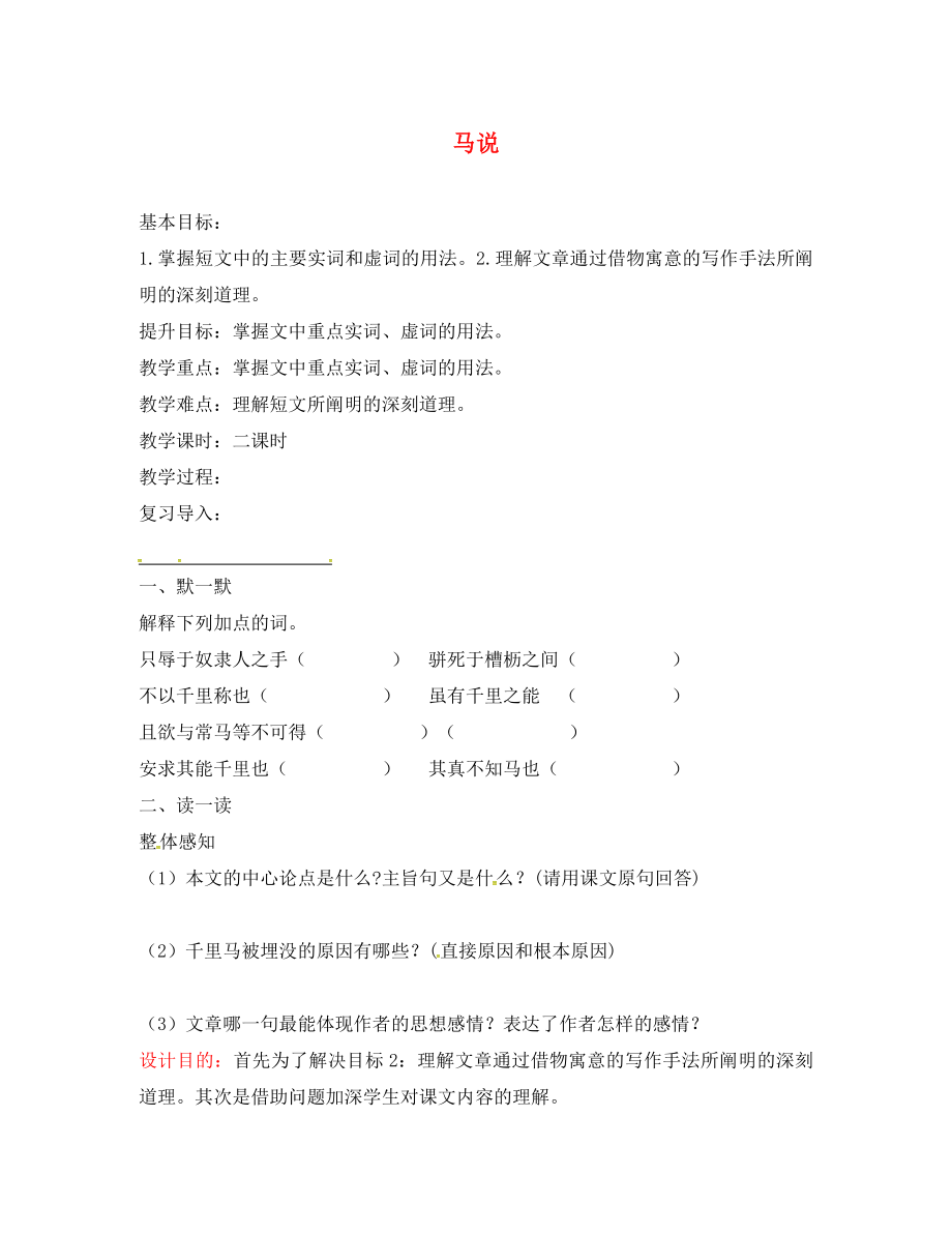 江蘇省句容市八年級語文下冊 第一單元 4 馬說教學案2（無答案）（新版）蘇教版_第1頁