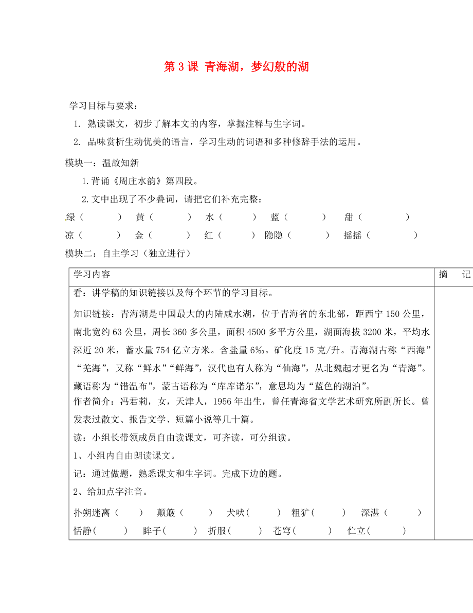 廣東省河源市中英文實驗學校八年級語文上冊《第3課 青海湖夢幻般的湖》講學稿（答案不全） 語文版_第1頁