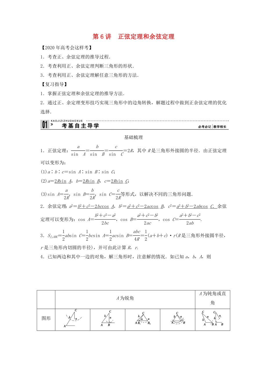 【创新方案】2020年高考数学一轮复习 第四篇 三角函数、解三角形 第6讲 正弦定理和余弦定理教案 理 新人教版_第1页