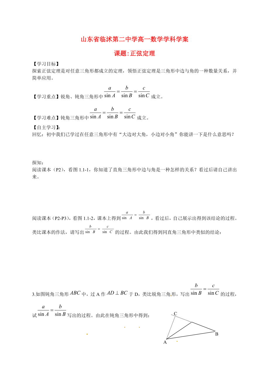 山東省臨沭第二中學(xué)高中數(shù)學(xué) 1正弦定理學(xué)案 新人教A版必修5_第1頁(yè)