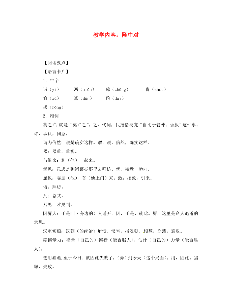 廣東省珠海市九年級(jí)語(yǔ)文上冊(cè) 隆中對(duì)教案2 新人教版_第1頁(yè)