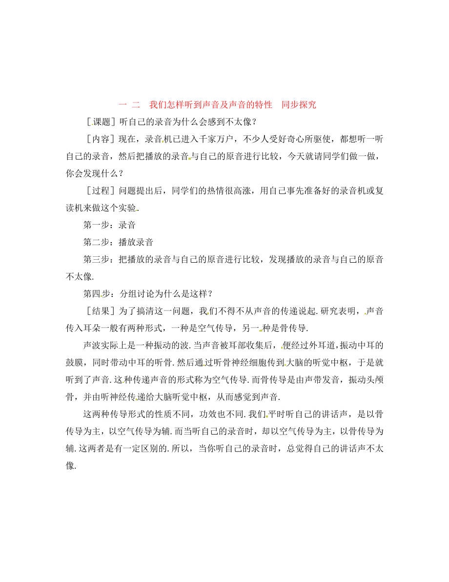 八年級物理上冊 我們怎樣聽到聲音 同步探究 人教新課標(biāo)版_第1頁