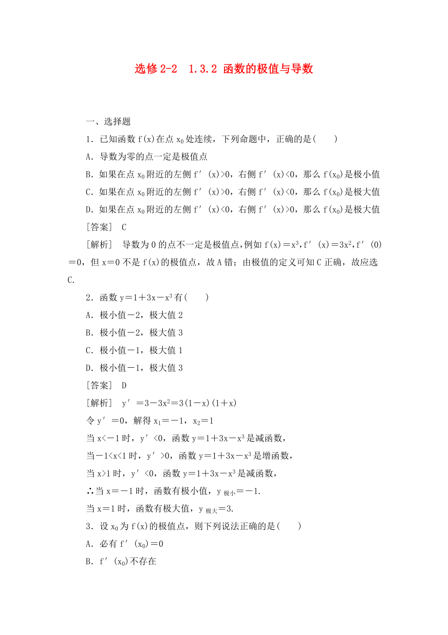 高中數學 2、1-3-2函數的極值與導數同步檢測 新人教版選修2-2_第1頁