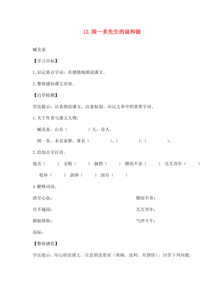 四川省宜賓縣雙龍鎮(zhèn)初級中學(xué)校七年級語文下冊 12 聞一多先生的說和做導(dǎo)學(xué)案（無答案） 新人教版_第1頁