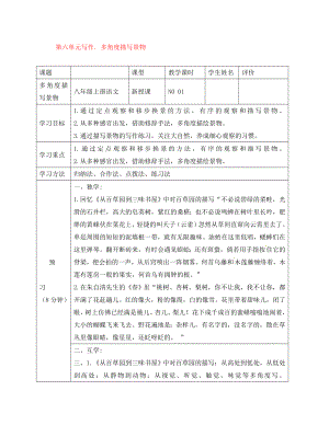 四川省宜賓縣八年級語文上冊 第六單元 寫作《多角度描寫景物》學案（無答案）（新版）新人教版（通用）