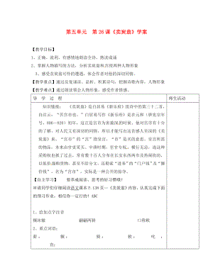 江蘇省淮安市七年級語文下冊 第六單元 第26課《賣炭翁》學案（無答案） 蘇教版