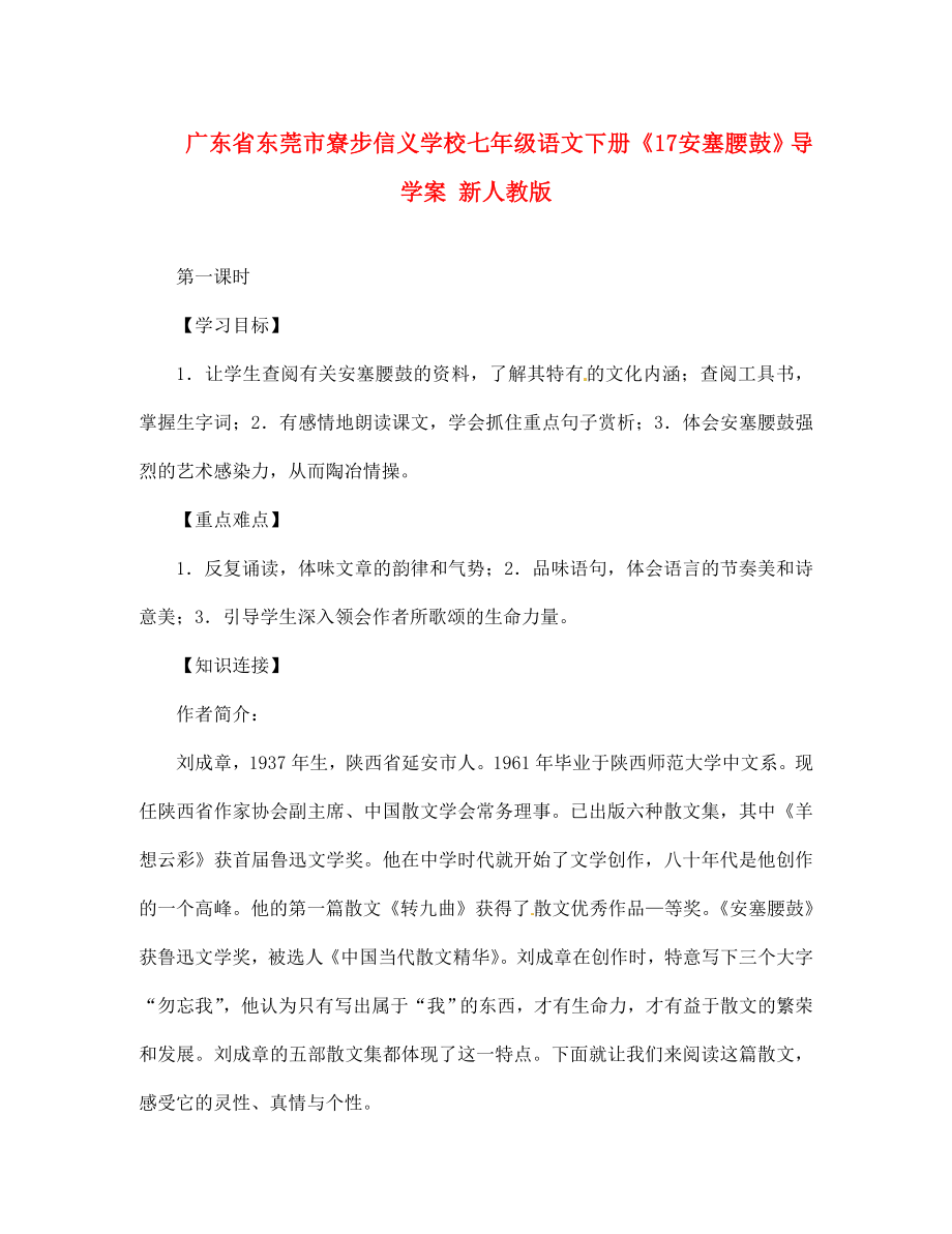 廣東省東莞市寮步信義學(xué)校七年級語文下冊《17 安塞腰鼓》導(dǎo)學(xué)案（無答案） 新人教版_第1頁