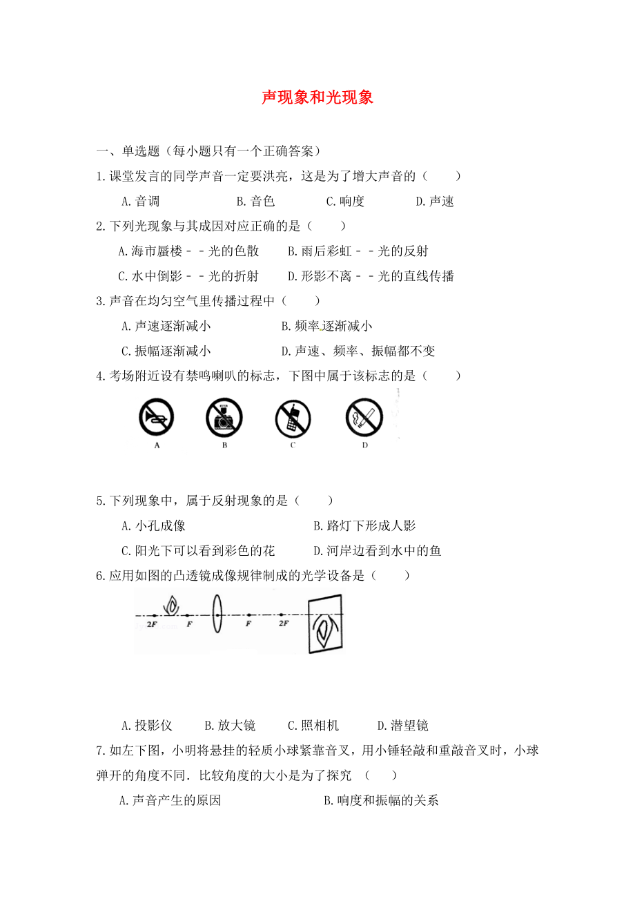 2020年中考物理專題練習(xí) 聲現(xiàn)象和光現(xiàn)象試題（無答案）_第1頁