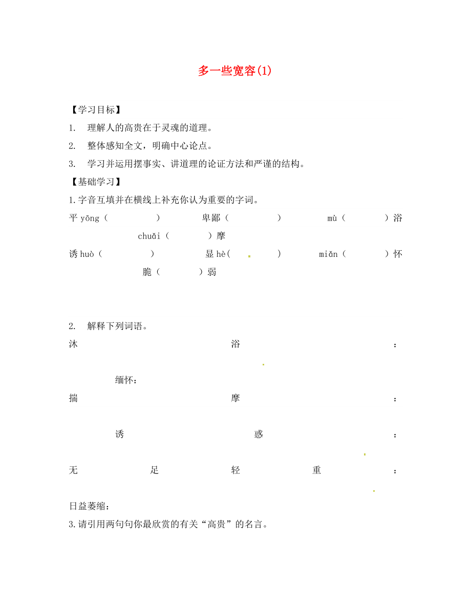 山東省德州市八年級語文下冊 第二單元 8 多一些寬容學(xué)案2（無答案） 蘇教版（通用）_第1頁