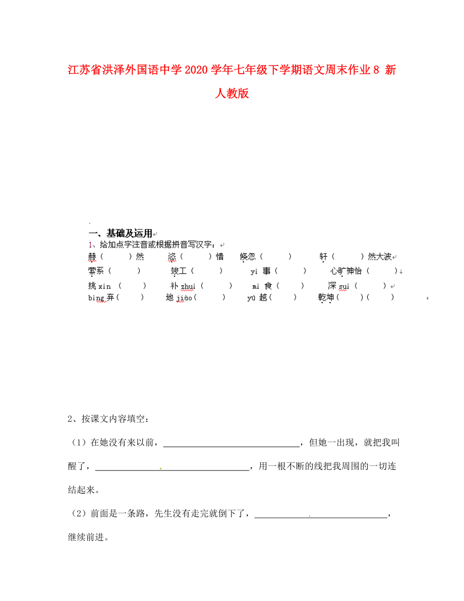 江苏省洪泽外国语中学2020学年七年级下学期语文周末作业8 新人教版_第1页