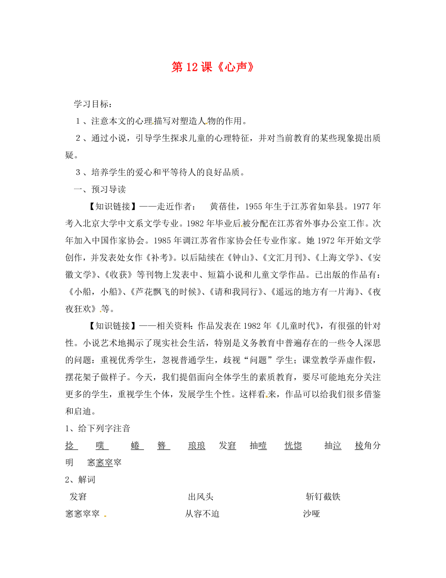 廣東省連州市山塘中學(xué)九年級語文上冊 第三單元 第12課《心聲》導(dǎo)學(xué)案（無答案）（新版）新人教版_第1頁