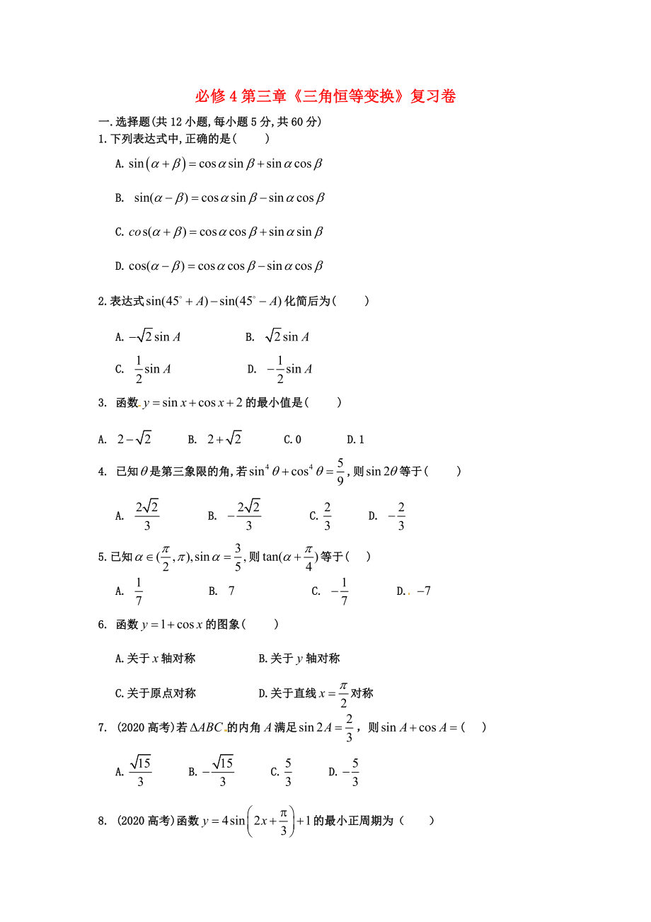 寧夏吳忠高級(jí)中學(xué)高中數(shù)學(xué) 三角恒等變換復(fù)習(xí)卷（無(wú)答案） 新人教A版必修4_第1頁(yè)