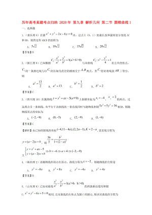 歷年高考數(shù)學(xué)真題考點(diǎn)歸納 2020年 第九章 解析幾何 第二節(jié) 圓錐曲線1(1)